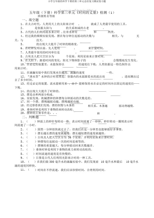 小学五年级的科学下册的第三单元总结复习测试卷习题