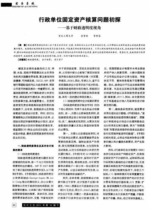 行政单位固定资产核算问题初探——基于财政透明度视角