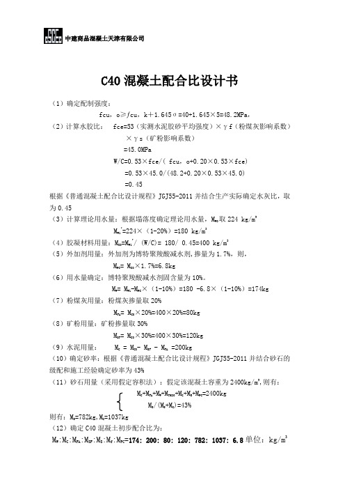 C40混凝土理论配合比计书