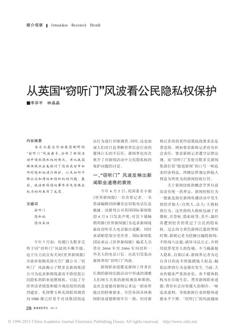 从英国_窃听门_风波看公民隐私权保护_李异平