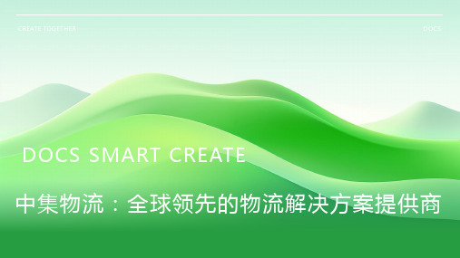 中集物流资料
