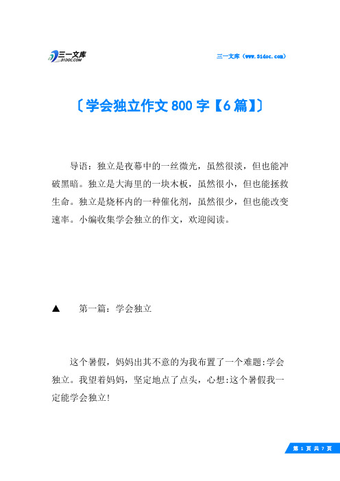 学会独立作文800字【6篇】