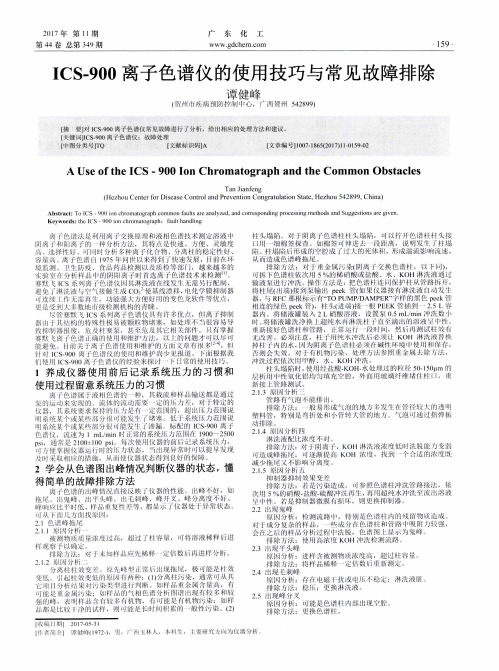 ICS-900离子色谱仪的使用技巧与常见故障排除