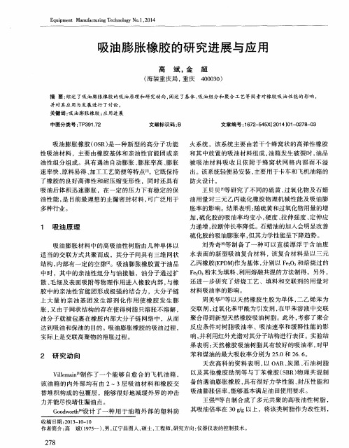 吸油膨胀橡胶的研究进展与应用