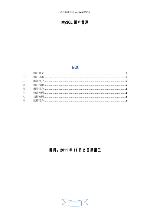 MySQL用户管理