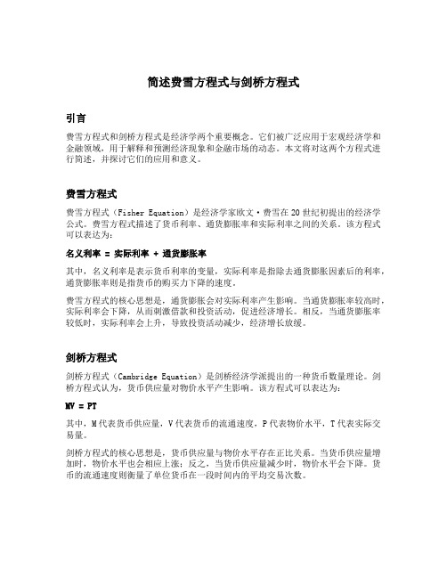 简述费雪方程式与剑桥方程式