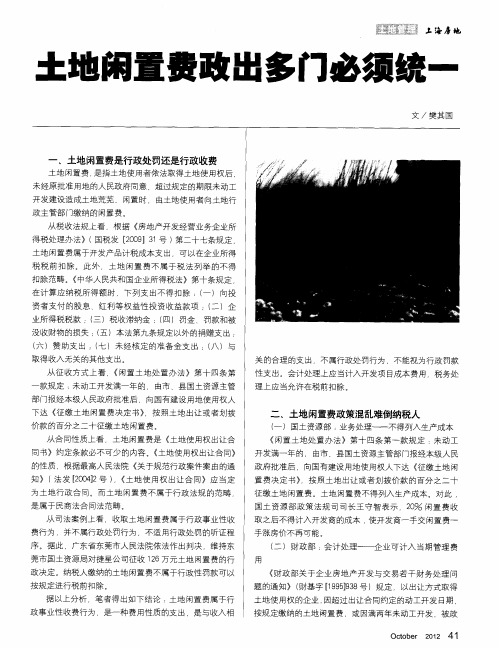 土地闲置费政出多门必须统一