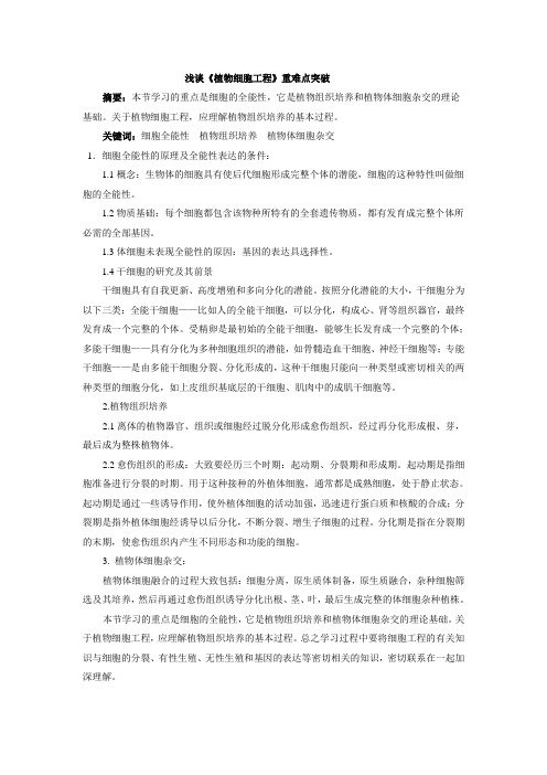 细胞工程重难点解析