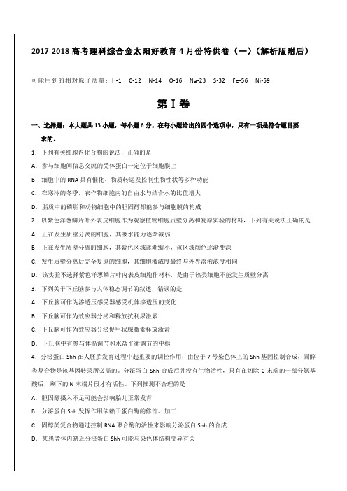 2017-2018高考理科综合金太阳好教育4月份特供卷(一)(解析版附后)