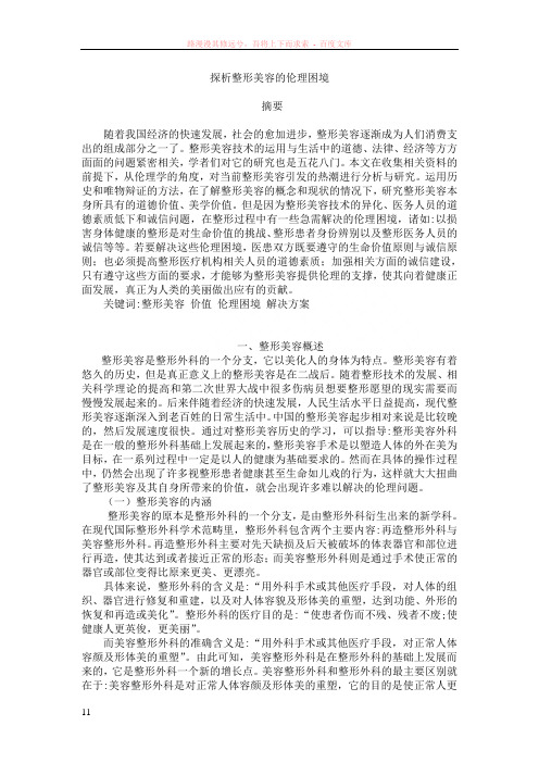 探析整形美容的伦理困境