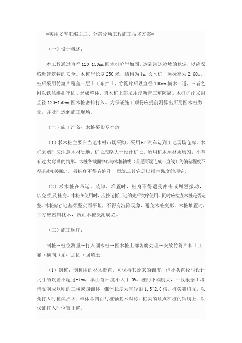 实用文库汇编之圆木桩护岸施工工艺