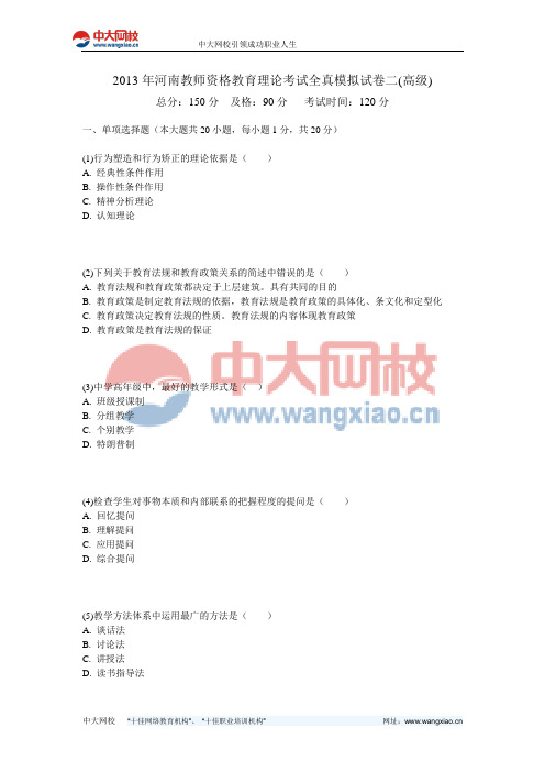 2013年河南教师资格教育理论考试全真模拟试卷二(高级)-中大网校