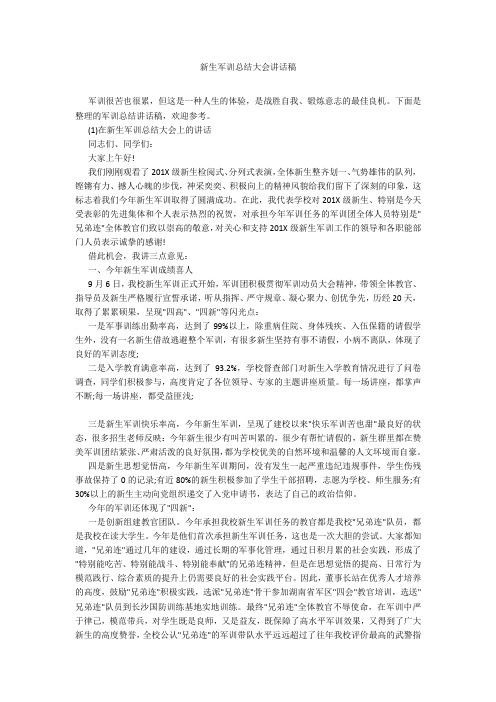 新生军训总结大会讲话稿