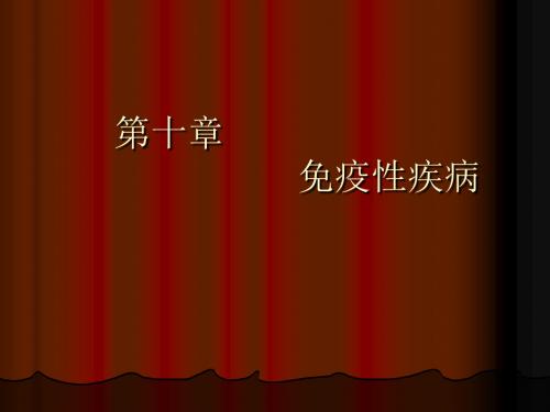 免疫性疾病ppt课件