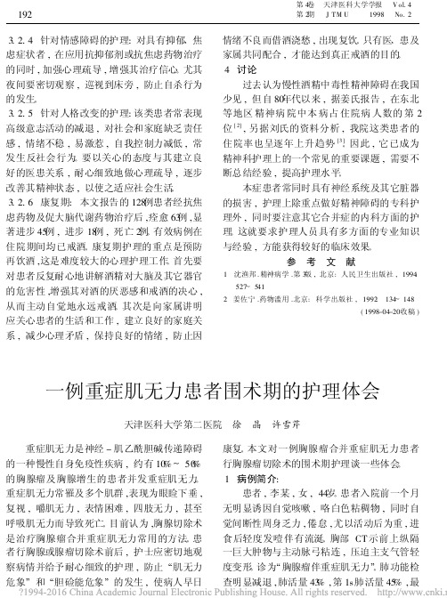 一例重症肌无力患者围术期的护理体会_徐晶