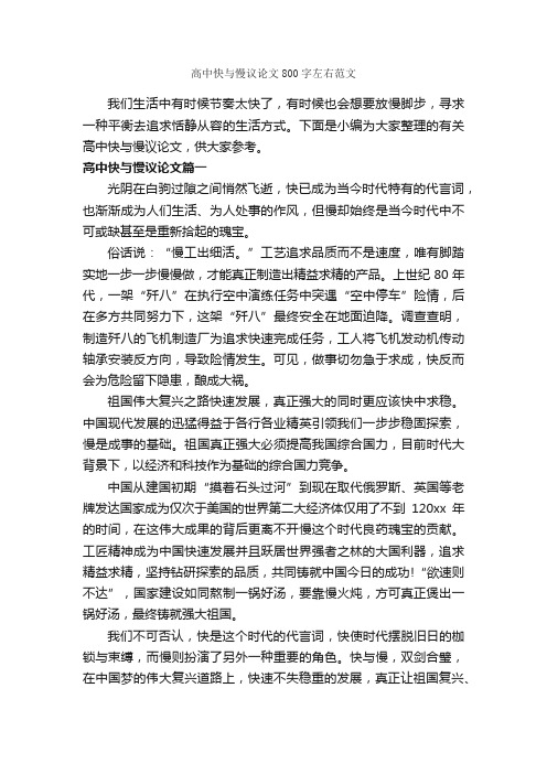 高中快与慢议论文800字左右范文_议论文范文_