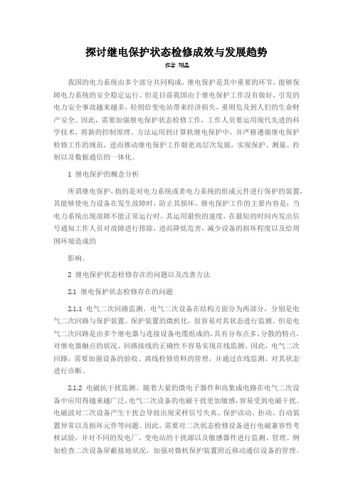 探讨继电保护状态检修成效与发展趋势