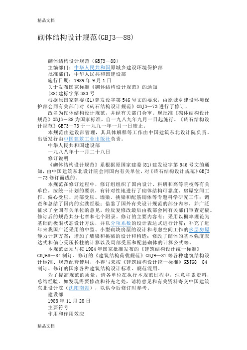 (整理)砌体结构规范