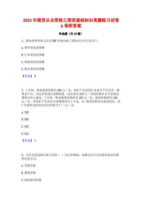 2024年期货从业资格之期货基础知识真题练习试卷A卷附答案