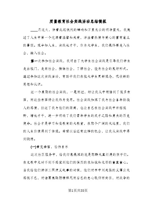 质量教育社会实践活动总结模板(4篇)