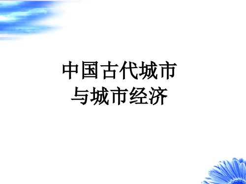 中国古代城市与城市经济