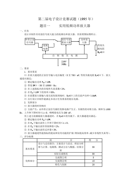 全国大学生电子设计竞赛试题(1995)