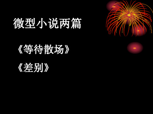 微型小说两篇《等待散场》《差别》