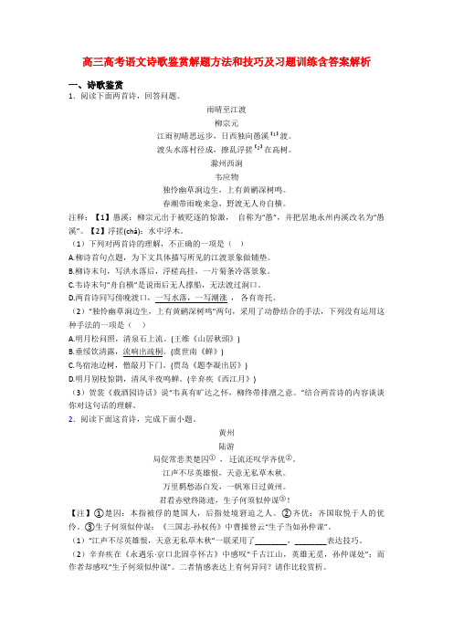 高三高考语文诗歌鉴赏解题方法和技巧及习题训练含答案解析