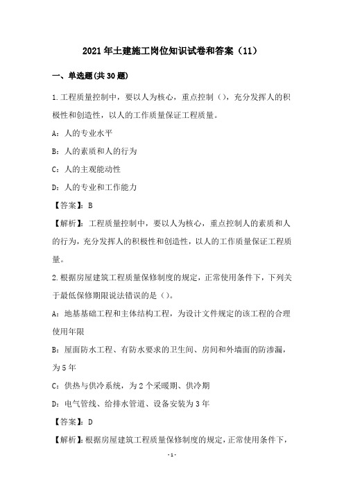 2021年土建施工岗位知识试卷和答案(11)
