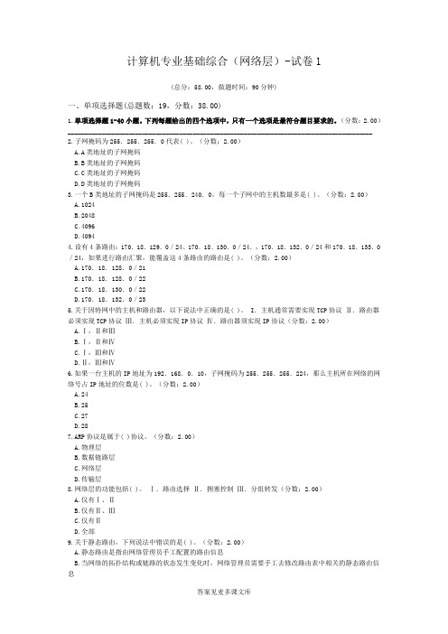 计算机专业基础综合(网络层)-试卷1.doc