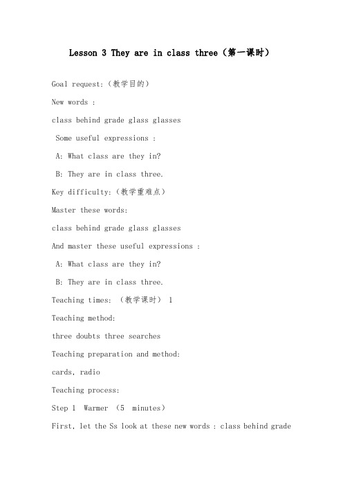 2018-2019年英语科普版小学四年级下册Lesson 3 They are in class three第一课时优质课教案