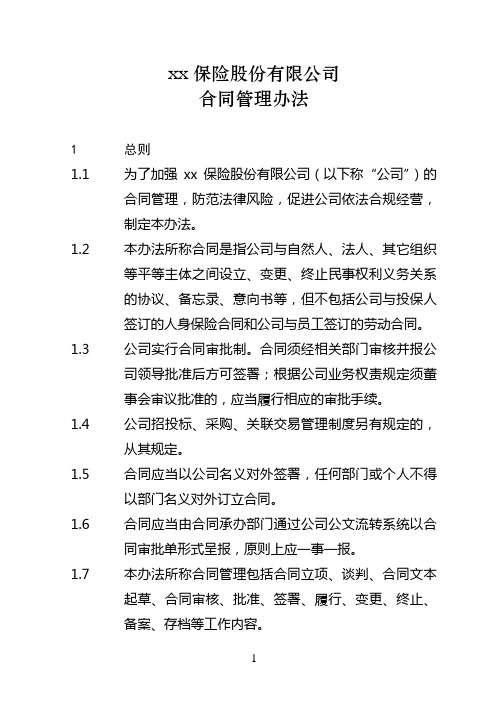 保险股份有限公司合同管理办法模版