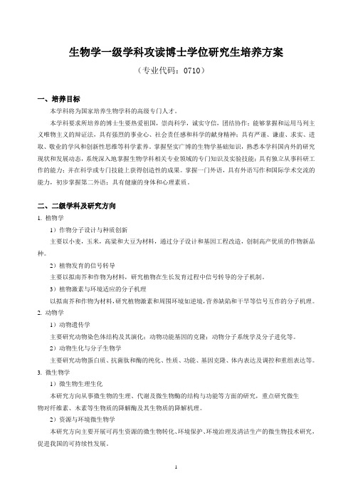 生物学一级学科攻读博士学位研究生培养方案