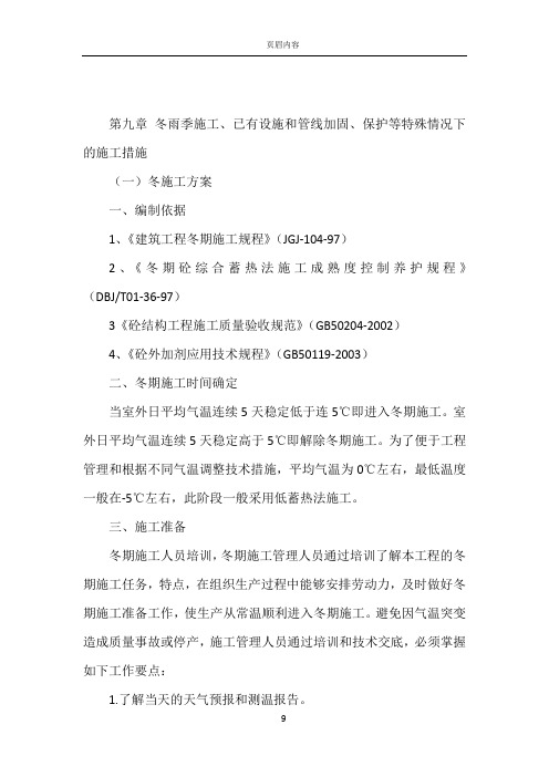 9、冬雨季施工、已有设施、管线的加固、保护等特殊情况下的施工措施