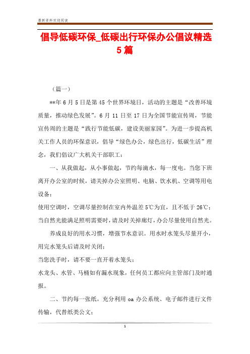 倡导低碳环保_低碳出行环保办公倡议精选5篇