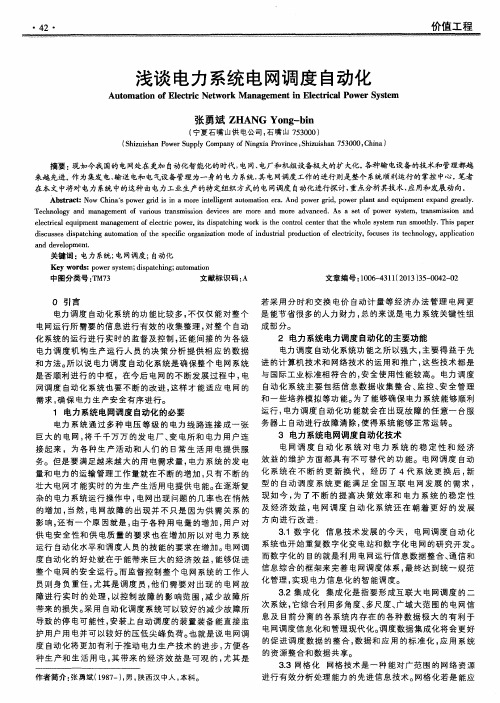 浅谈电力系统电网调度自动化