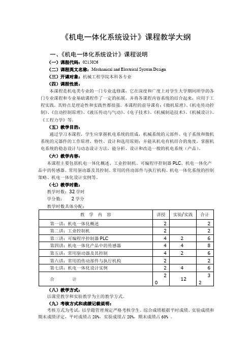 《机电一体化系统设计》课程教学大纲