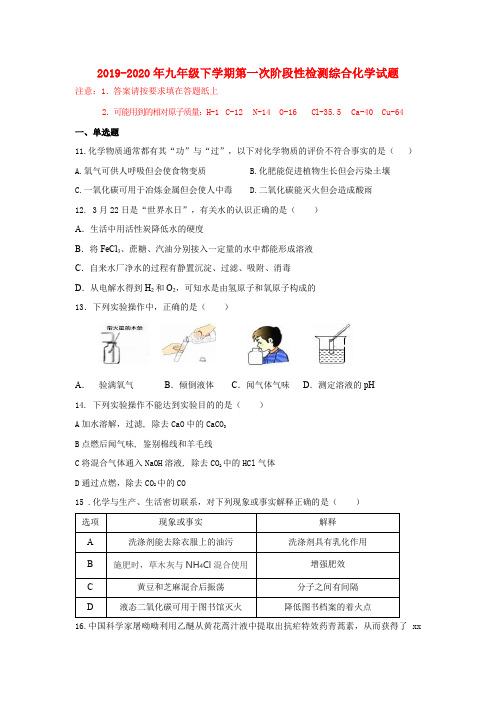 2019-2020年九年级下学期第一次阶段性检测综合化学试题