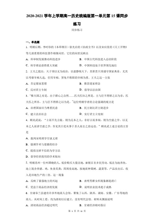 历史统编版(2019) 必修中外历史纲要上第15课明至清中叶的经济与文化同步练习