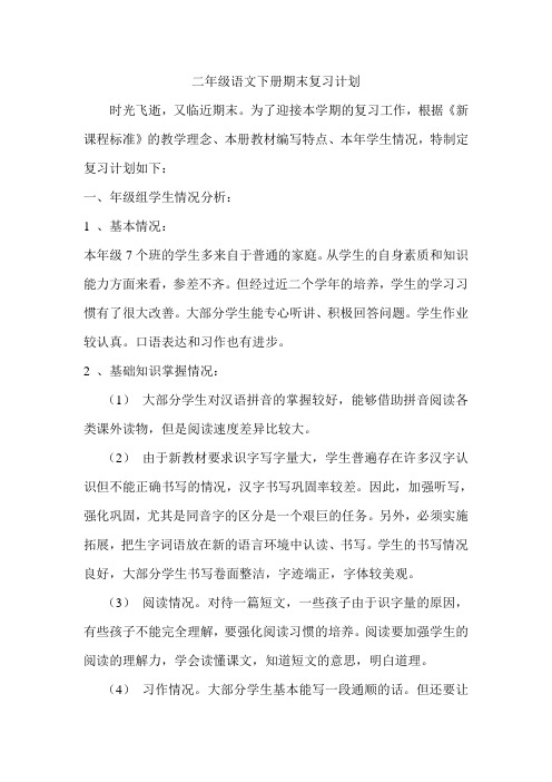 人教版二年级语文下册期末复习计划