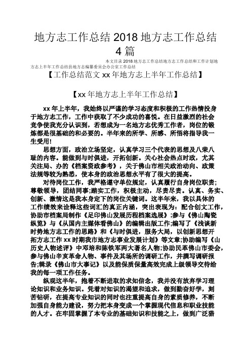 观后感之地方志工作总结2018地方志工作总结4篇