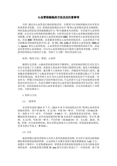 心血管检验临床方法及应注意事项