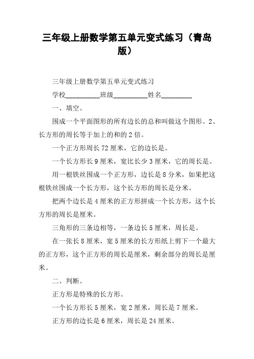 三年级上册数学第五单元变式练习(青岛版)【DOC范文整理】