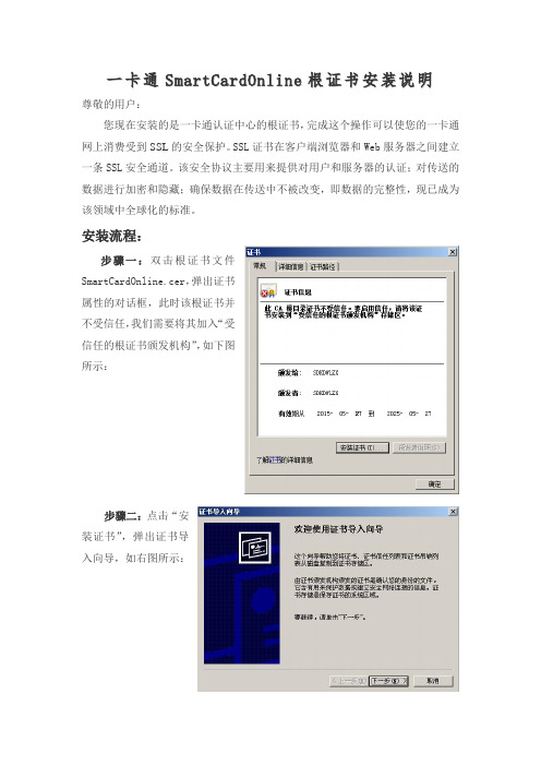 SmartCardOnline根证书安装说明手册