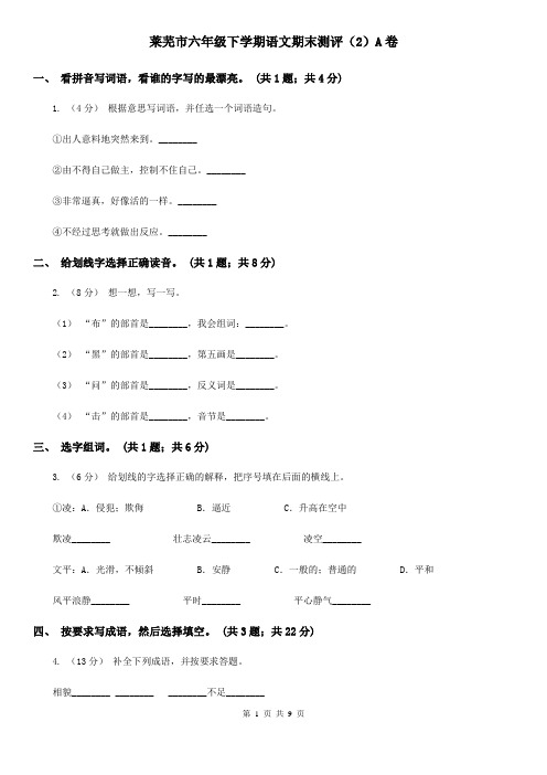 莱芜市六年级下学期语文期末测评(2)A卷
