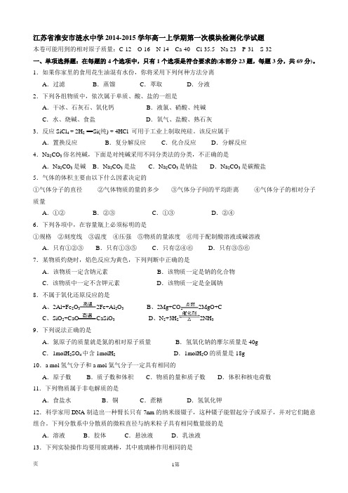江苏省淮安市涟水中学2014-2015学年高一上学期第一次模块检测化学试题