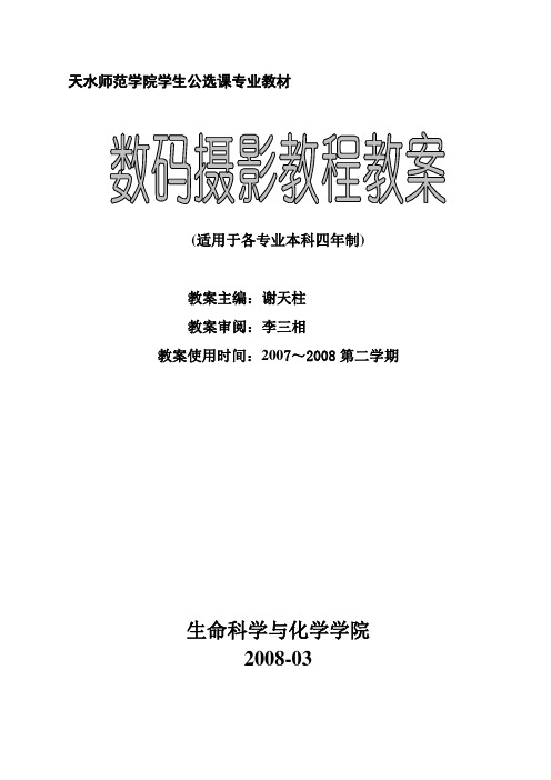 数码摄影教程教案