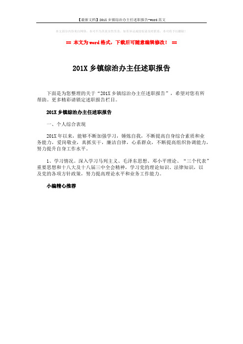 【最新文档】201X乡镇综治办主任述职报告-word范文 (1页)
