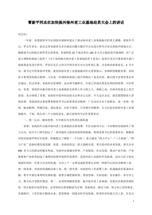 曹新平同志在加快振兴徐州老工业基地动员大会上的讲话.