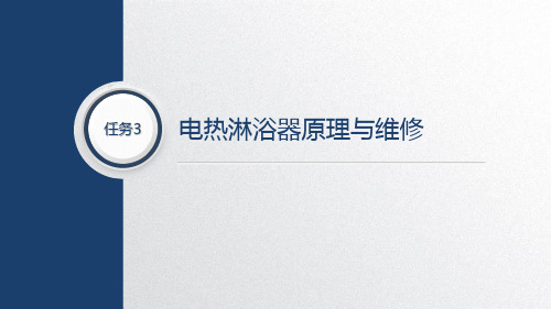 电热电动器具原理与维修项目一任务三电热淋浴器原理与维修